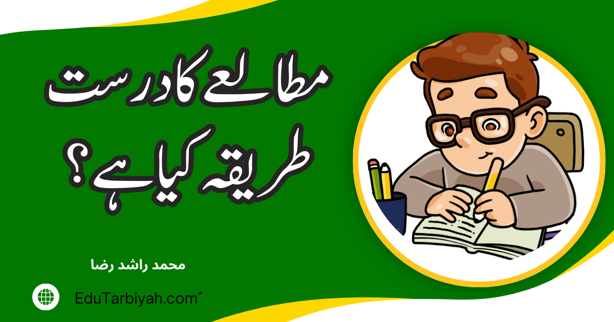 مطالعے کا درست طریقہ کیا ہے؟