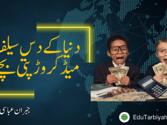 دنیا کے دس سیلف میڈ کروڑ پتی بچے