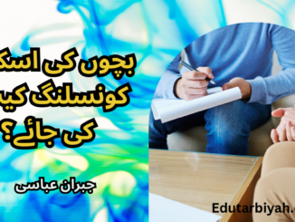 بچوں کی اسکول کونسلنگ کیسے کی جائے؟