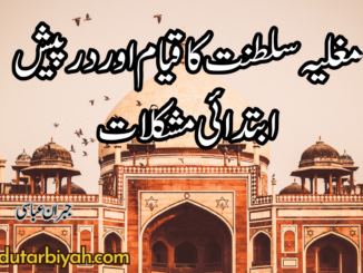 مغلیہ سلطنت کا قیام