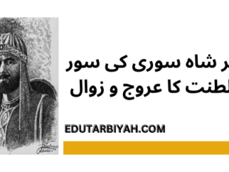 شیر شاہ سوری