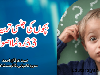 بچوں کی جنسی تربیت