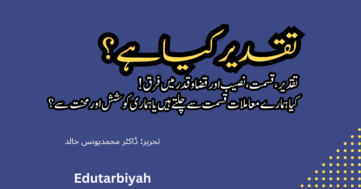 تقدیر کیا ہے؟