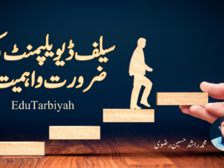 سیلف ڈویلپمنٹ کی ضرورت واہمیت