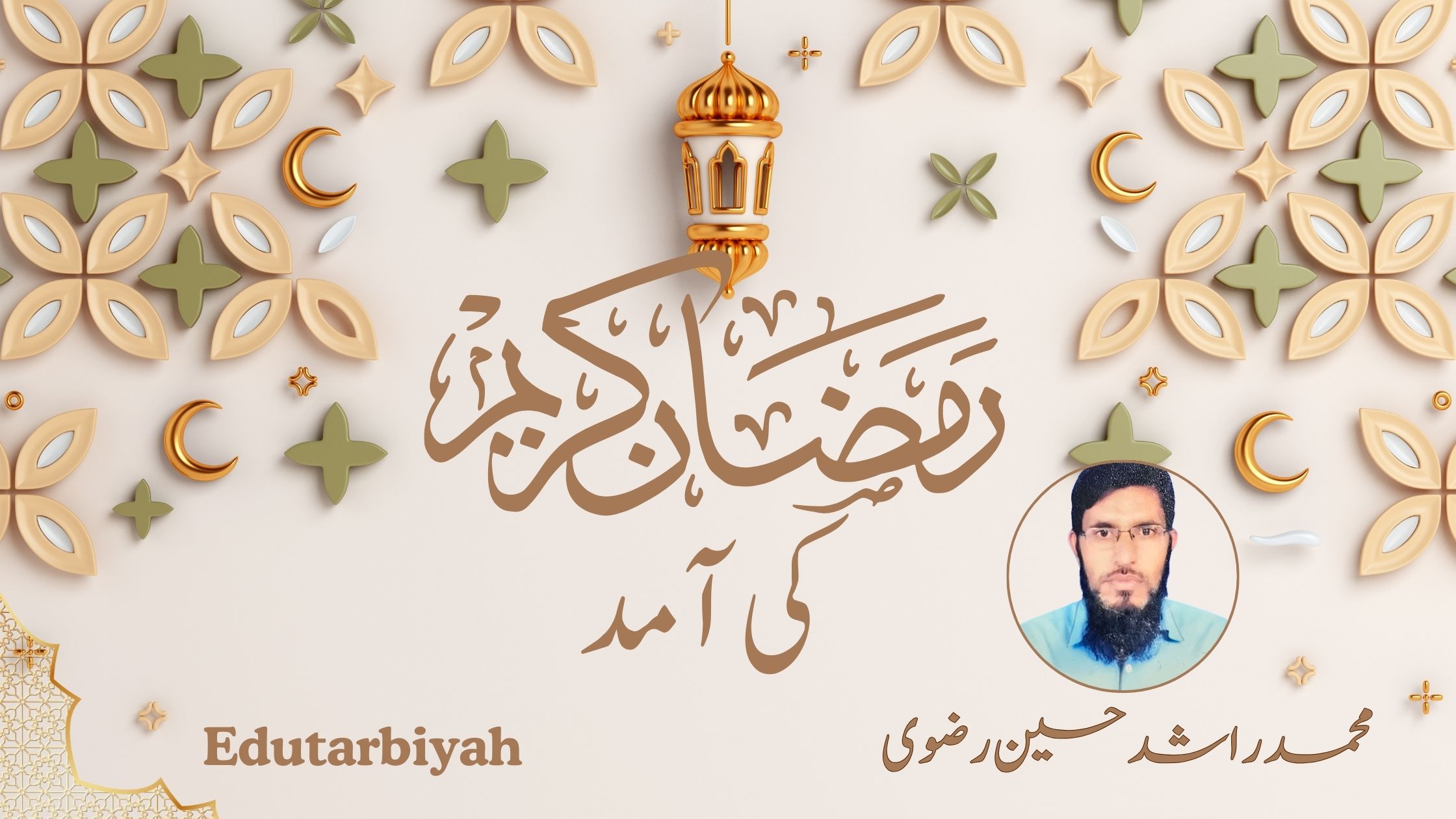 رمضان المبارک کی آمد