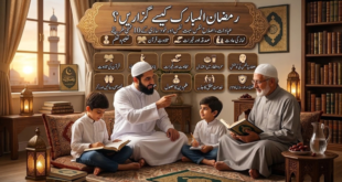 رمضان المبارک کیسے گزاریں؟