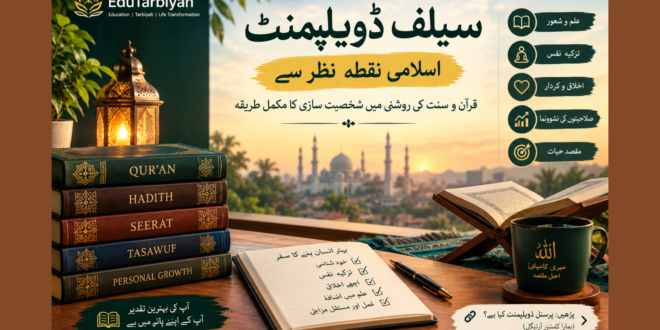 سیلف ڈویلپمنٹ اسلامی نکتہ نظر سے