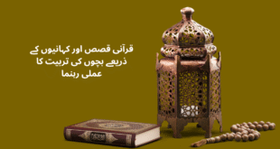 قرآنی قصص اور کہانیوں کے ذریعے بچوں کی تربیت