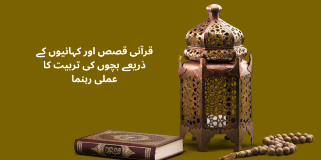 قرآنی قصص اور کہانیوں کے ذریعے بچوں کی تربیت