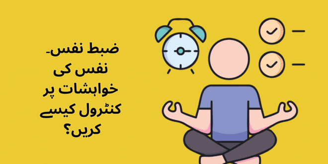 ضبطِ نفس، نفس کی خواہشات پر کنٹرول کامیاب زندگی کی بنیاد؟