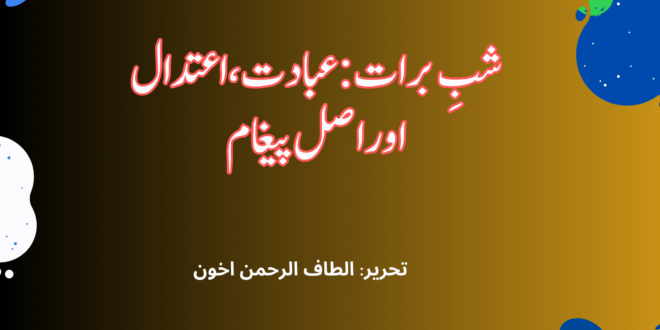 شبِ برات: عبادت، اعتدال اور اصل پیغام