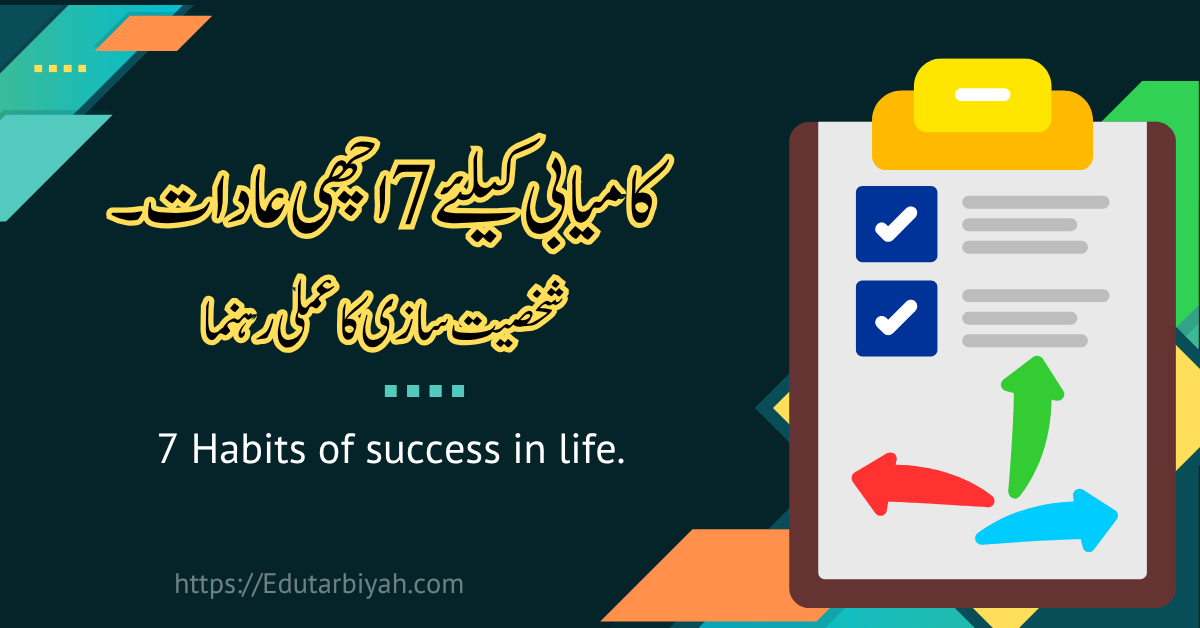 کامیابی کیلئے 7 اچھی عادات ۔ شخصیت سازی کا عملی رہنما