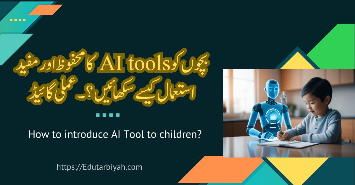 بچوں کو AI tools کا محفوظ اور مفید استعمال کیسے سکھائیں؟۔ عملی گائیڈ