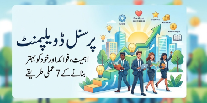 پرسنل ڈویلپمنٹ