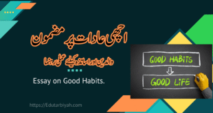 اچھی عادات پر مضمون