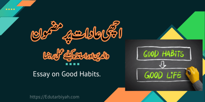 اچھی عادات پر مضمون
