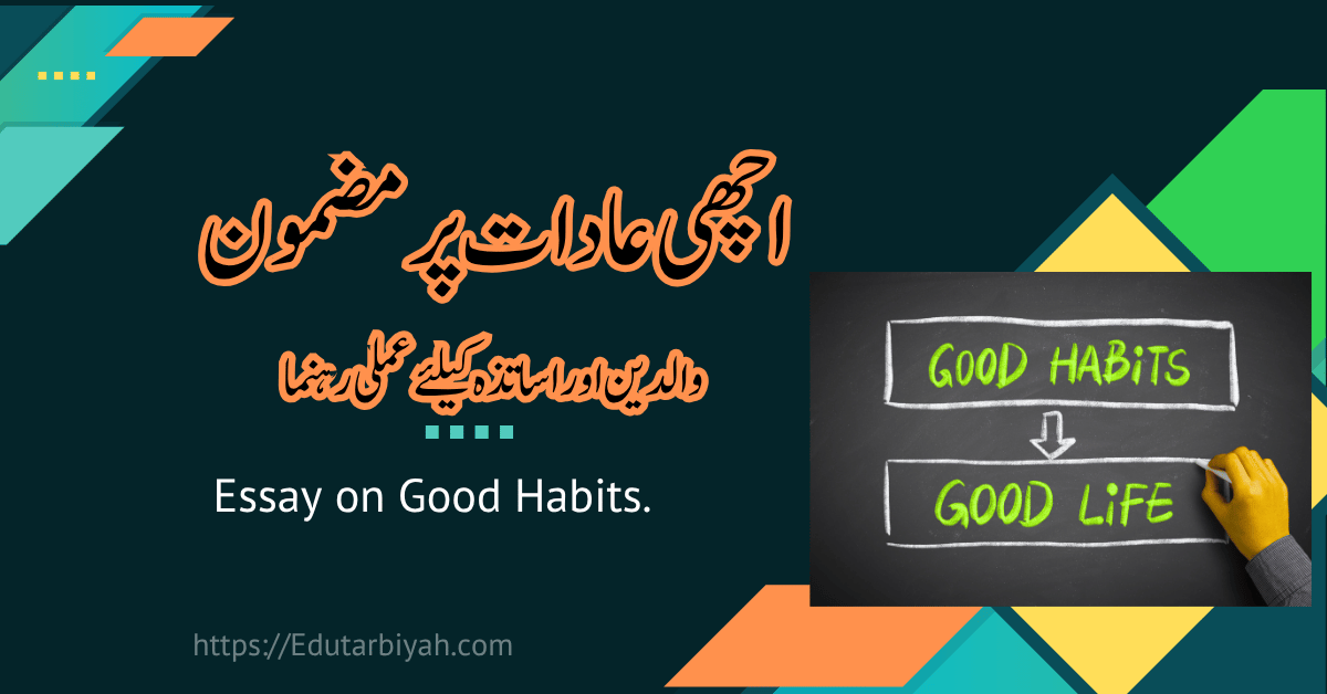 اچھی عادات پر مضمون۔ والدین اور اساتذہ کیلئے عملی رہنما
