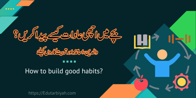 بچے میں اچھی عادات
