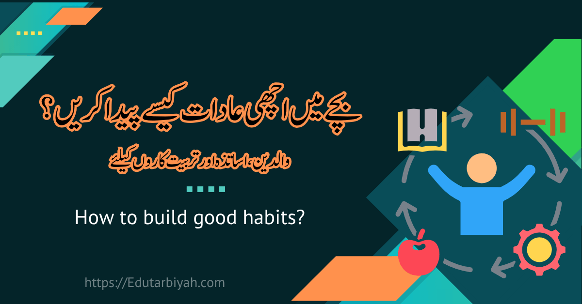 بچے میں اچھی عادات کیسے پیدا کریں؟