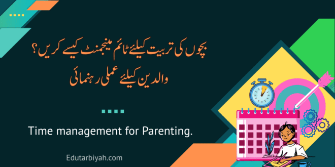 تربیت کیلئے ٹائم مینجمنٹ