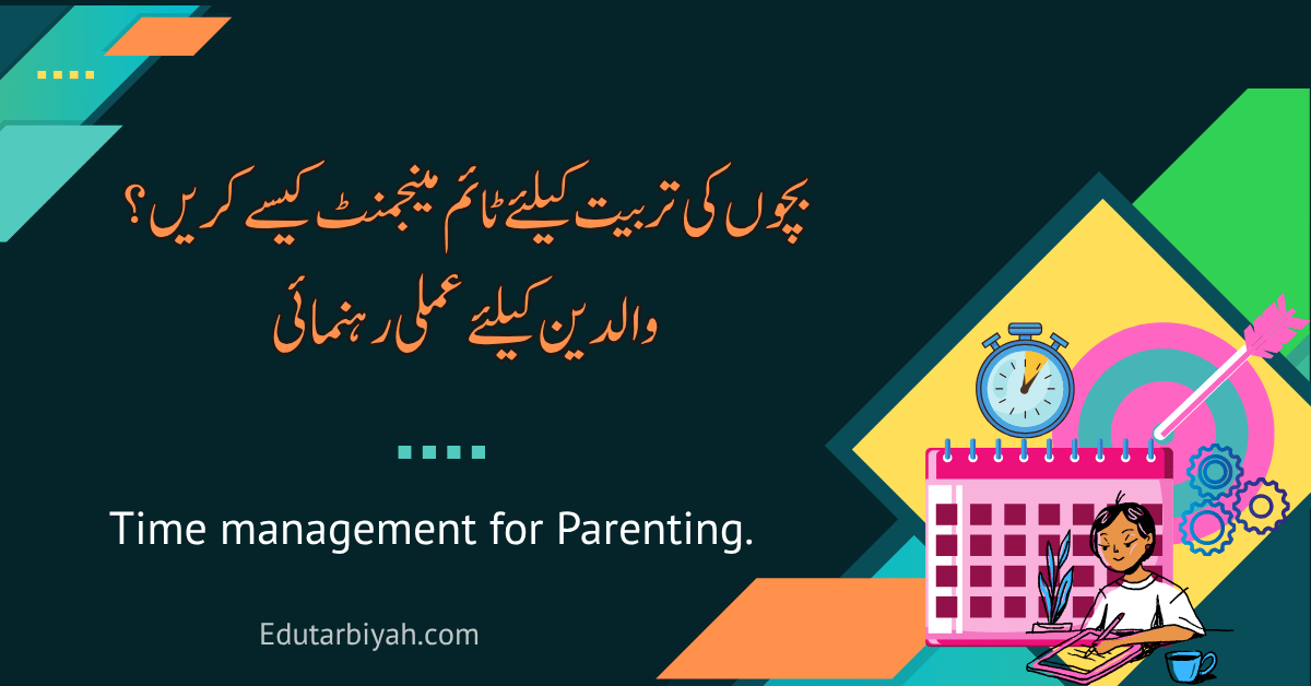 بچوں کی تربیت کے لیے ٹائم مینجمنٹ: والدین کے لیے 7 عملی طریقے