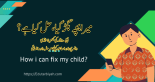 بچہ بگڑ گیا، حل کیا ہے