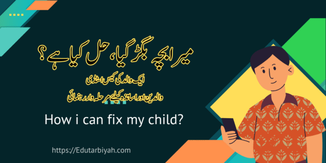 بچہ بگڑ گیا، حل کیا ہے