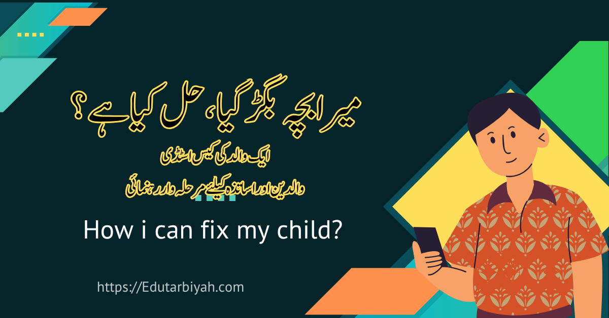 میرا بچہ بگڑ گیا، حل کیا ہے؟