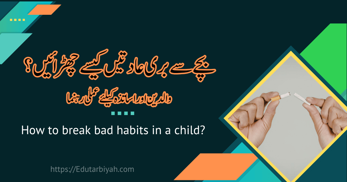 بچے سے بری عادتیں کیسے چھڑائیں؟ والدین اور اساتذہ کیلئے عملی رہنما