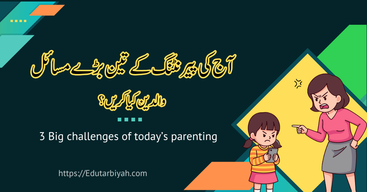 آج کی پیرنٹنگ کے تین بڑے مسائل: والدین کیا کریں؟