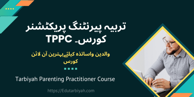تربیہ پیرنٹنگ پریکٹشنر کورس۔ TPPC