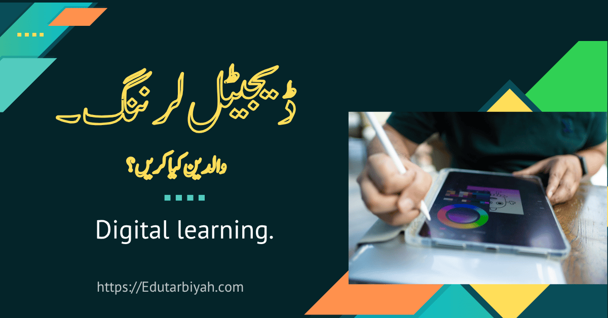 ڈیجیٹل لرننگ والدین کیا کریں؟ مکمل گائیڈ