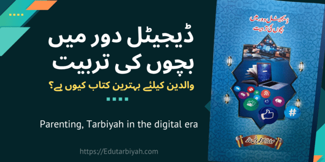 digital dor ma bachon ki tarbiyat