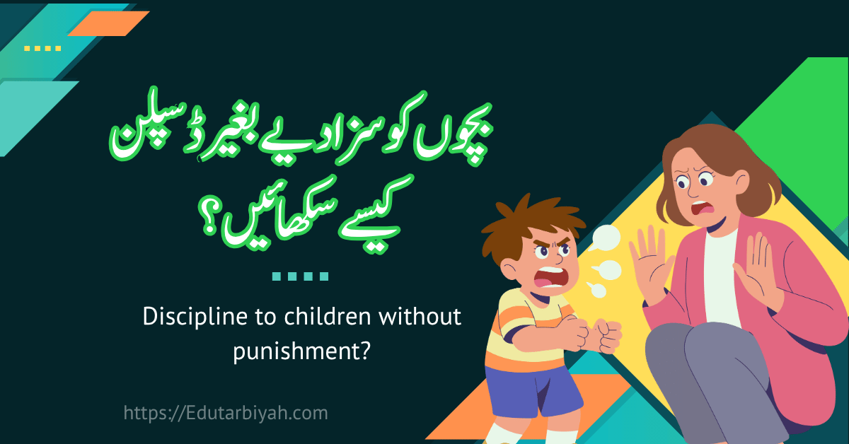 بچوں کو سزا دیے بغیر ڈسپلن کیسے سکھائیں؟
