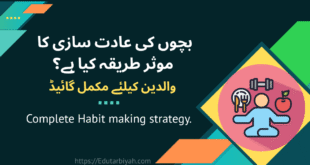 بچوں کی عادت سازی