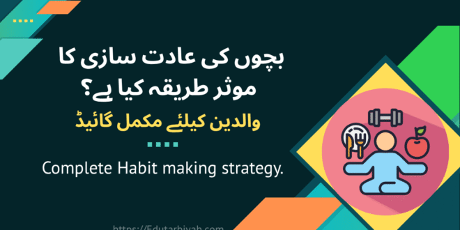 بچوں کی عادت سازی