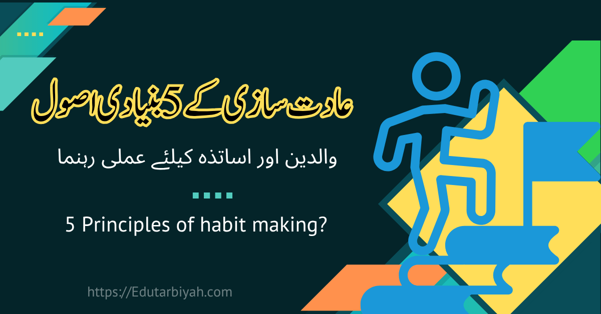 عادت سازی کے 5 بنیادی اصول؟ والدین اور اساتذہ کیلئے عملی رہنما
