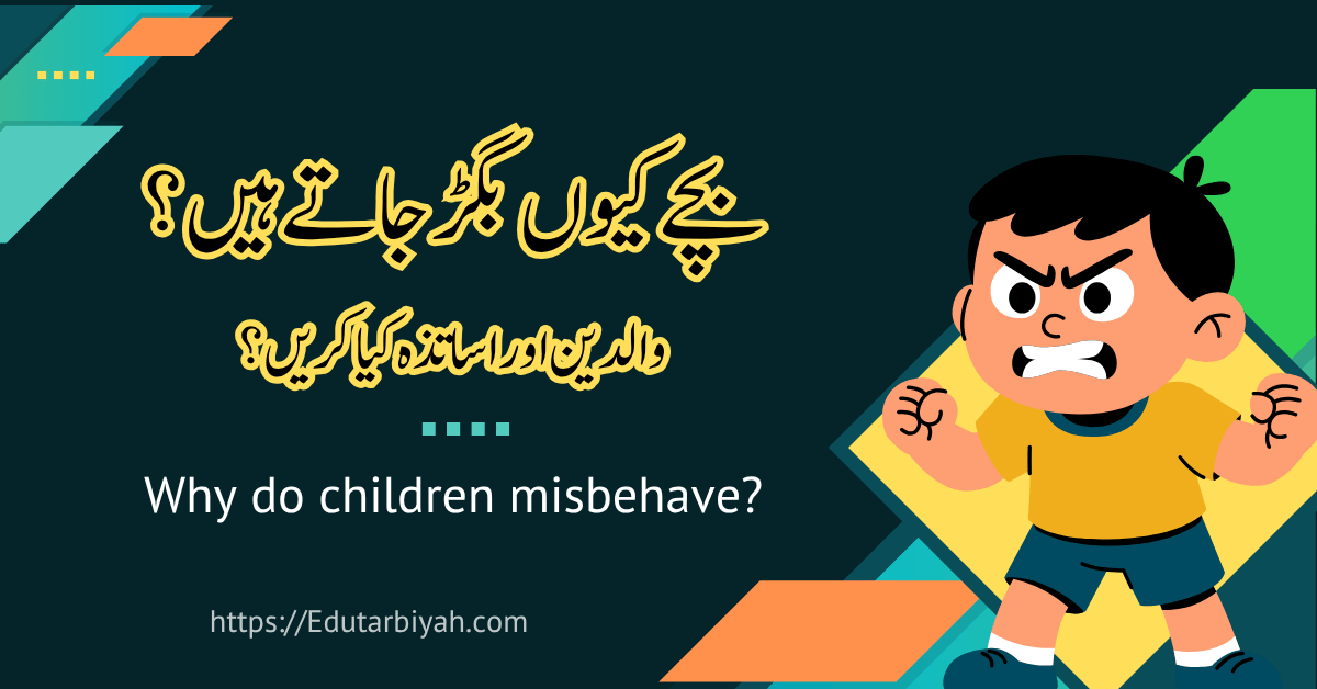 بچے کیوں بگڑ جاتے ہیں؟ والدین اور اساتذہ کیا کریں؟