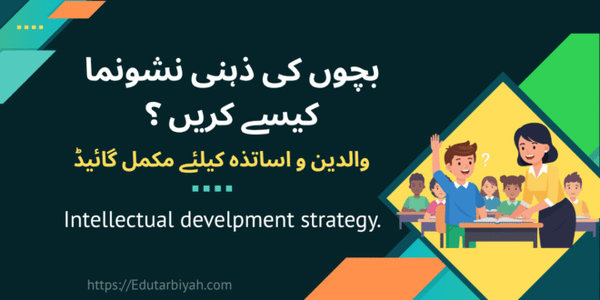 بچوں کی ذہنی نشوونما