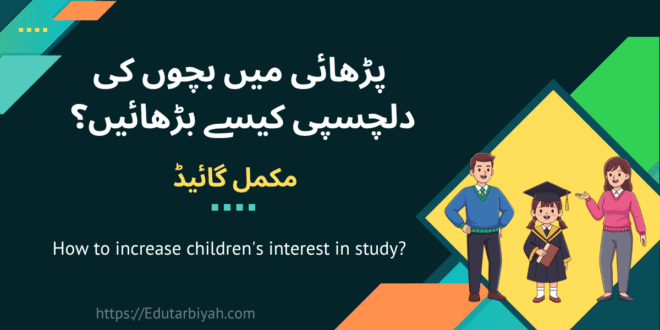 parhai ma bachon ki dilchaspi