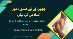 سبق آموز اسلامی کہانیاں