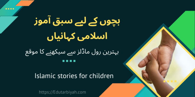 سبق آموز اسلامی کہانیاں