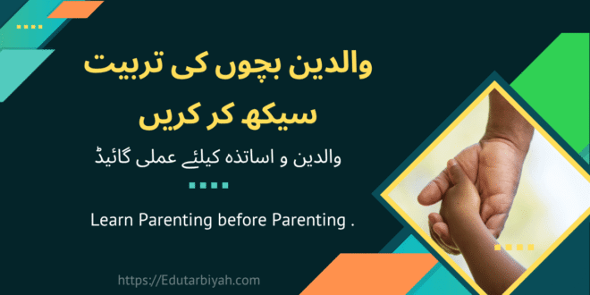 تربیت سیکھ کرکریں