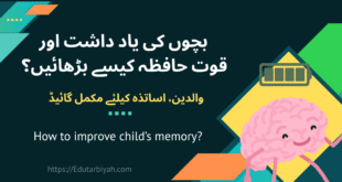 یادداشت اور قوت حافظہ کیسے بڑھائیں