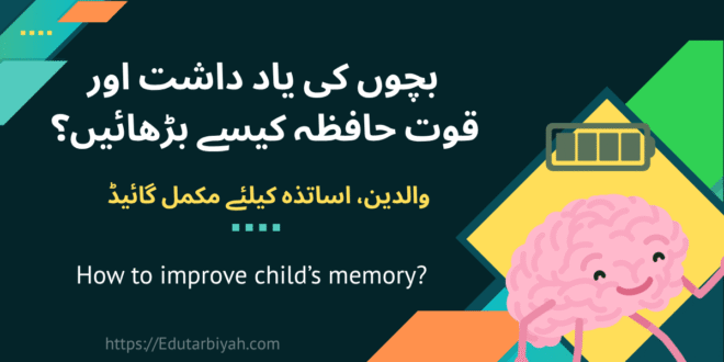یادداشت اور قوت حافظہ کیسے بڑھائیں