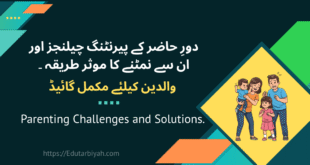 پیرنٹنگ چیلنجز اور ان سے نمٹنے کا موثر طریقہ
