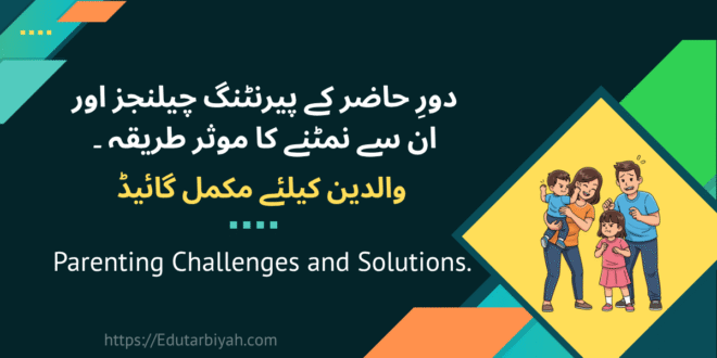 پیرنٹنگ چیلنجز اور ان سے نمٹنے کا موثر طریقہ