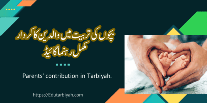 بچوں کی تربیت میں والدین کا کردار