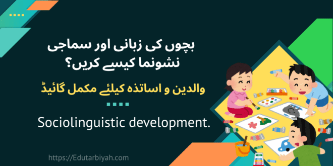بچوں کی زبانی اور سماجی نشونما