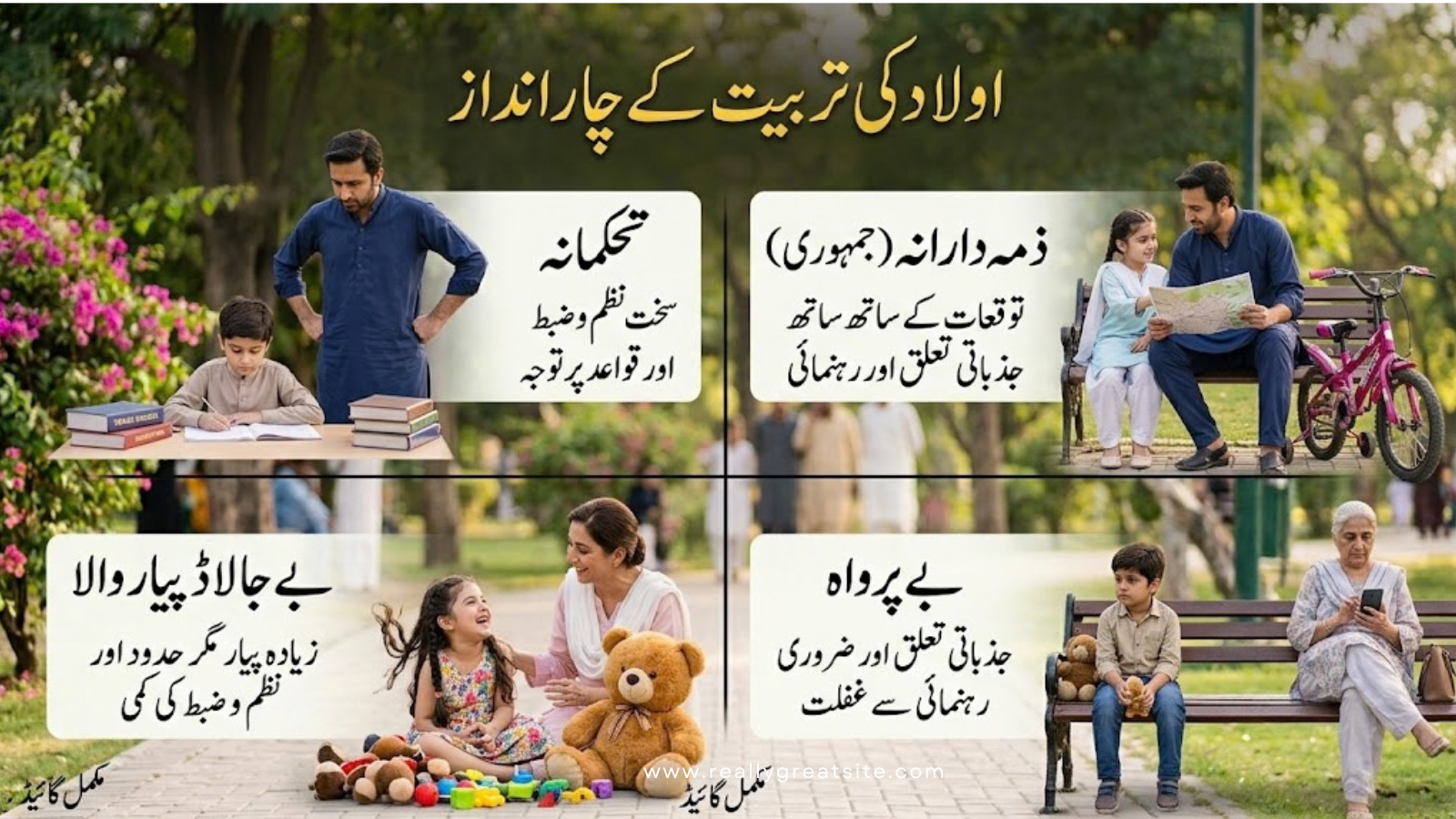 اولاد کی تربیت کے چار انداز۔ والدین کیلئےگائیڈ